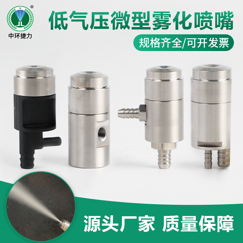 低气压微型雾化喷嘴