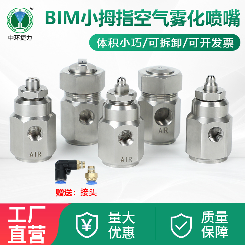 BIM小拇指空气雾化喷嘴