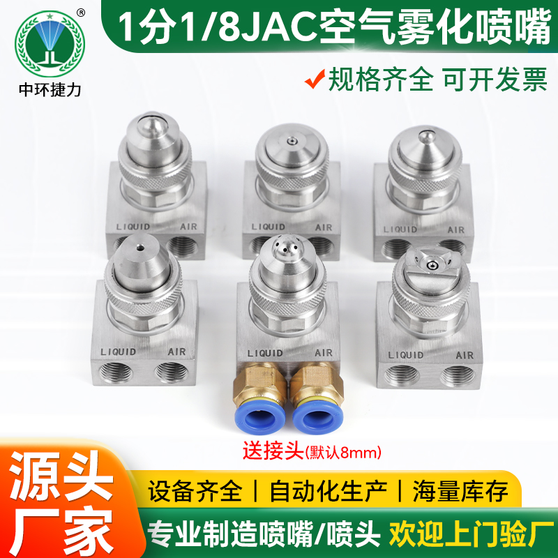 1分JAC空气雾化喷嘴
