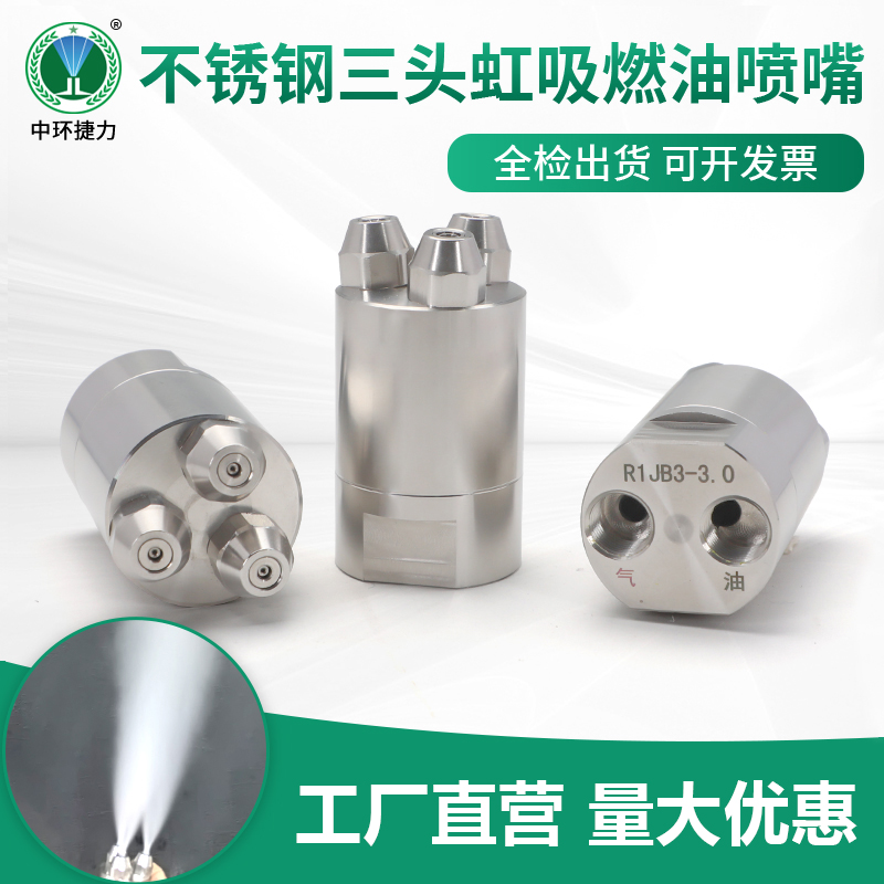 三头虹吸燃油喷嘴