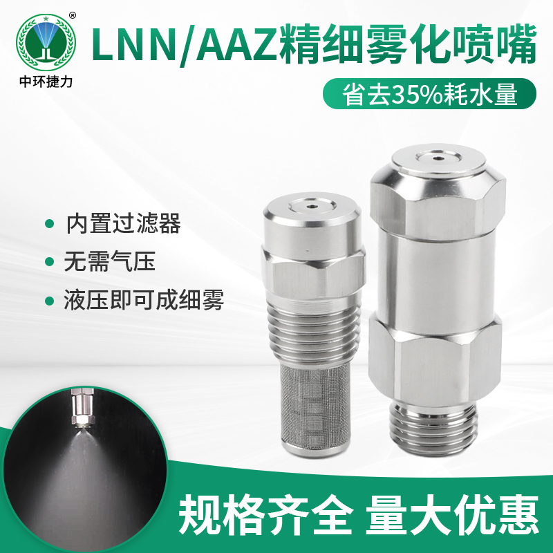 LNN喷嘴