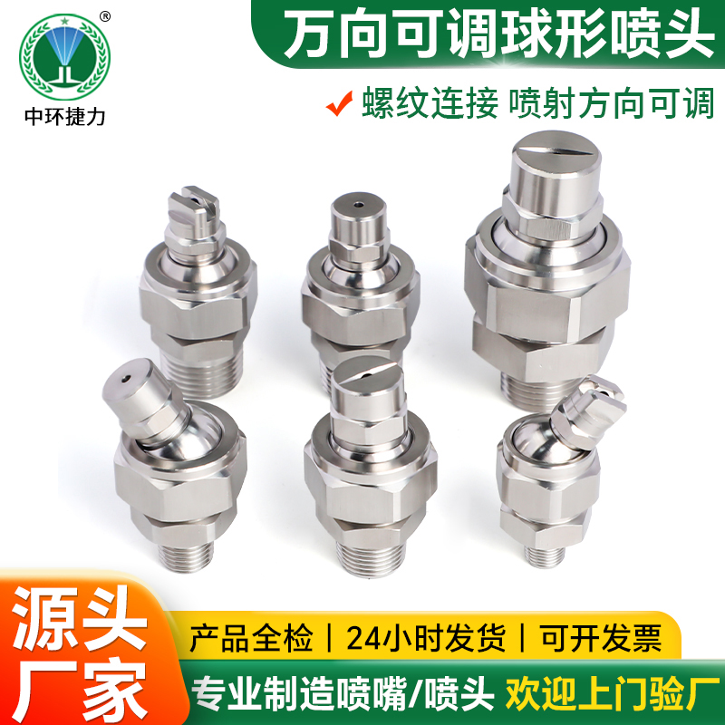 万向喷嘴