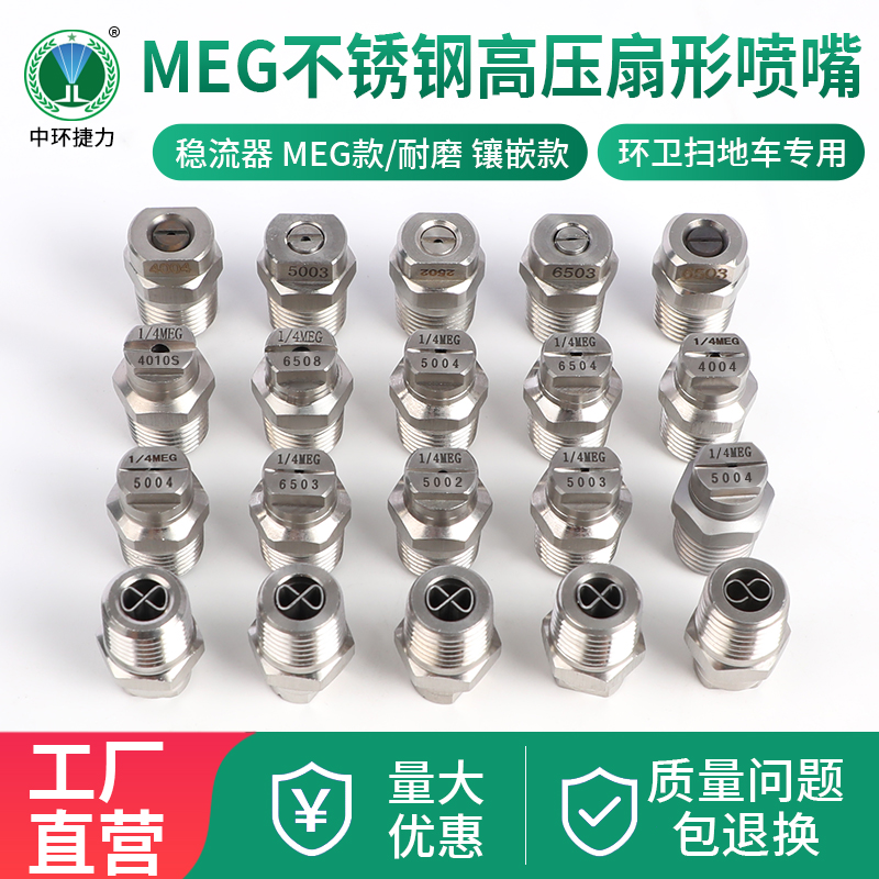 MEG扇形喷嘴