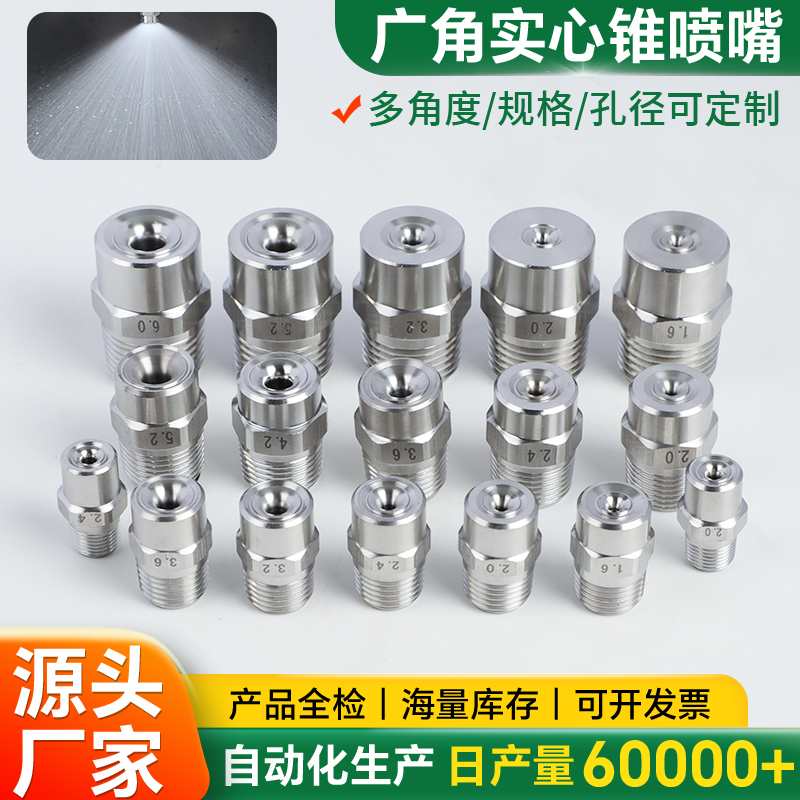 广角实心锥