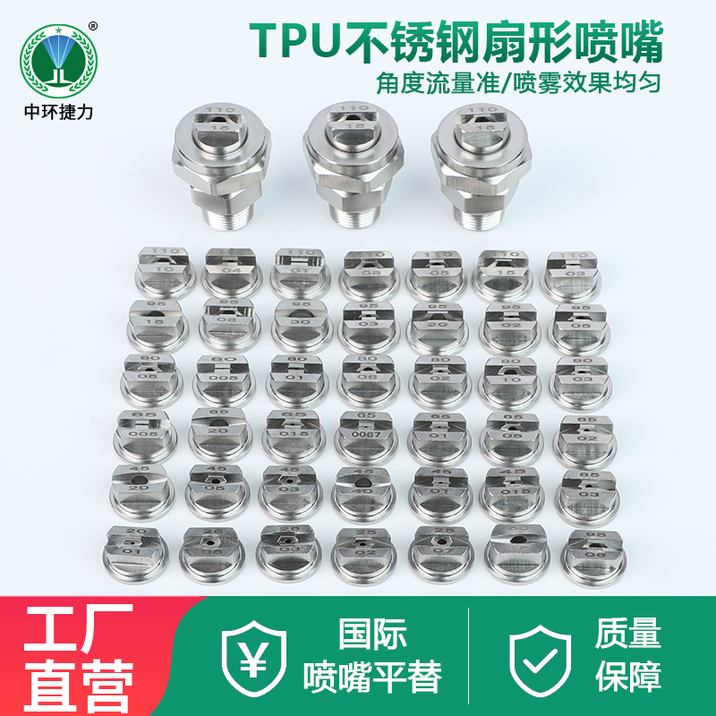 TPU扇形喷嘴