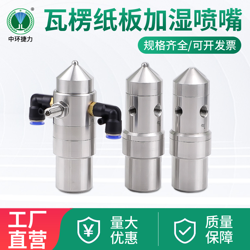 瓦楞纸板加湿喷嘴