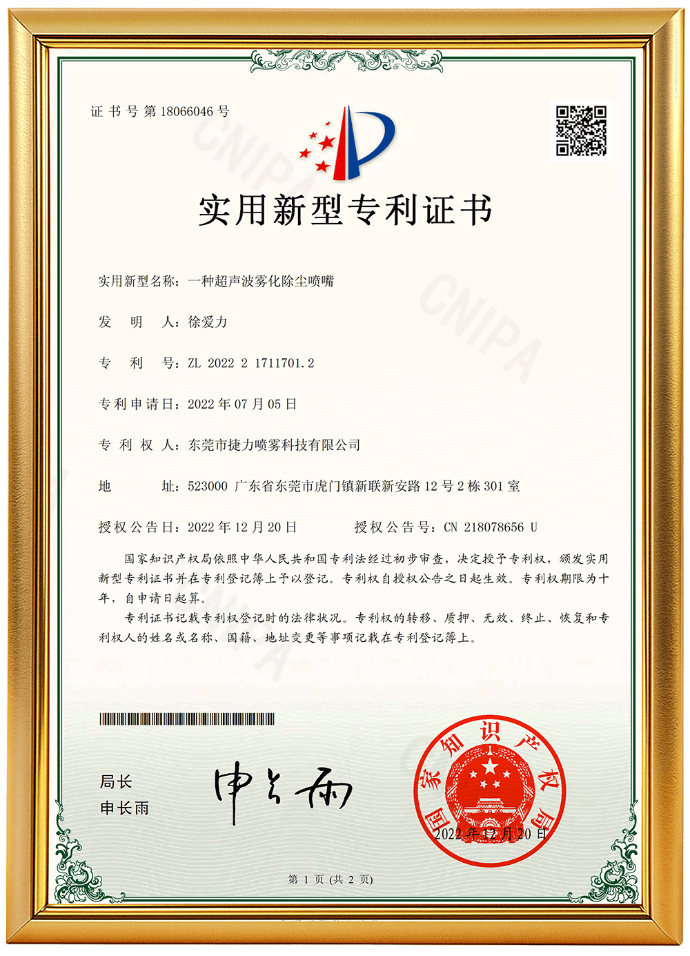 编号22（一种超声波雾化除尘喷嘴）