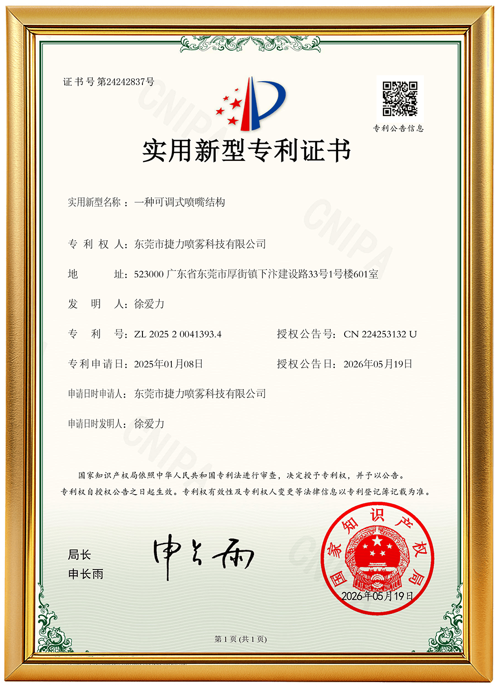编号25：一种可调式喷嘴结构