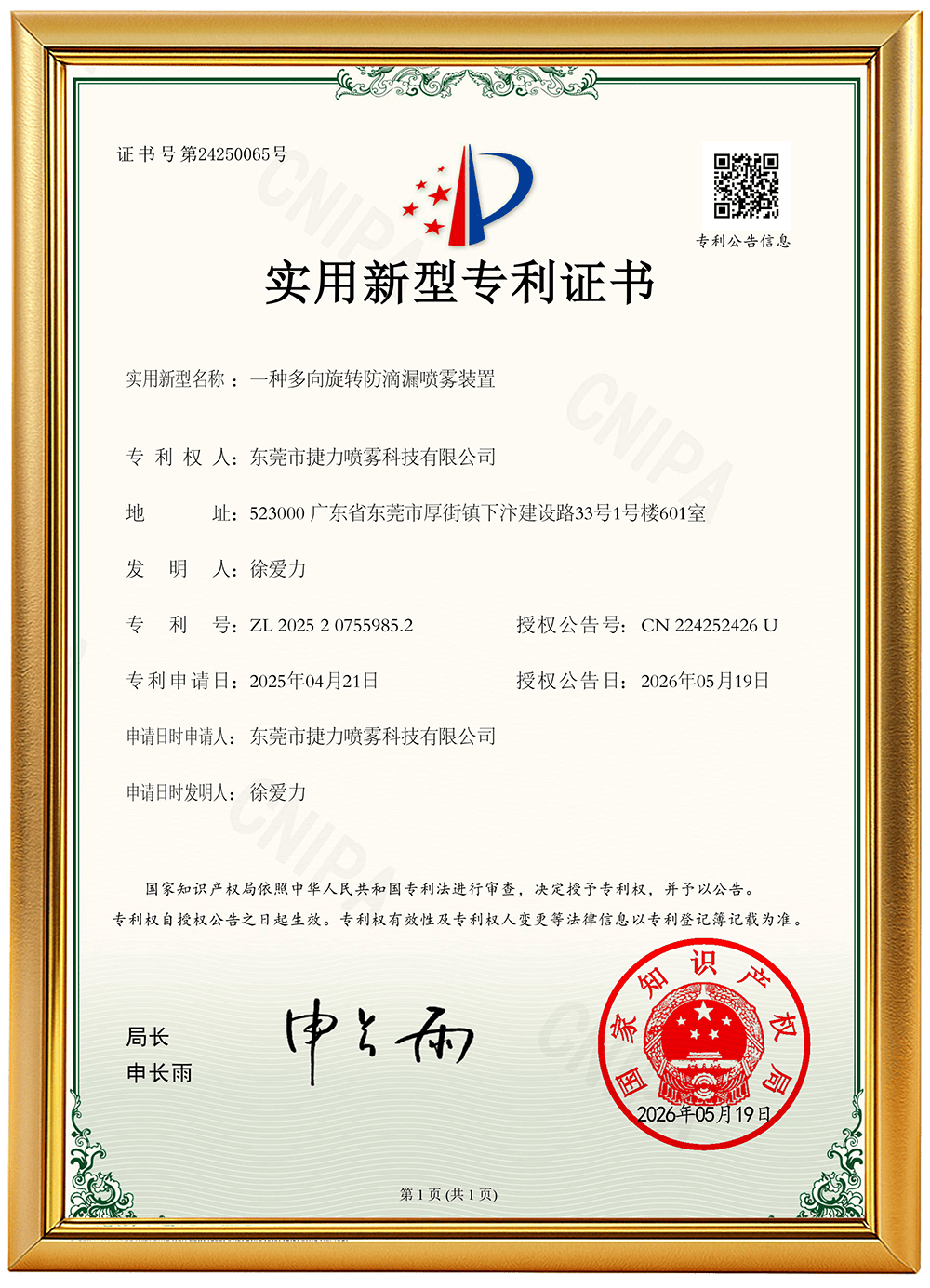 编号26：一种多向旋转防滴漏喷雾装置