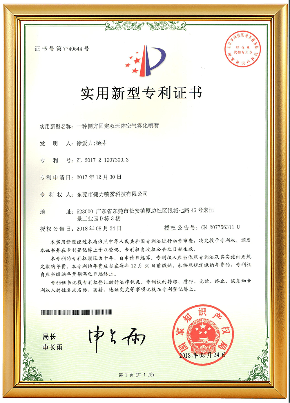 编号14（一种侧方固定双流体空气雾化喷嘴）