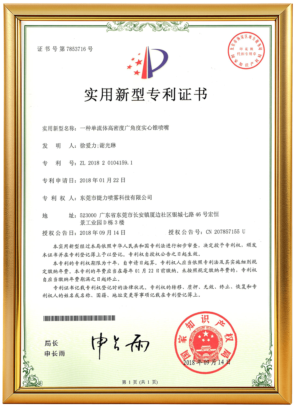 编号11（一种单流体高密度广角度实心锥喷嘴）