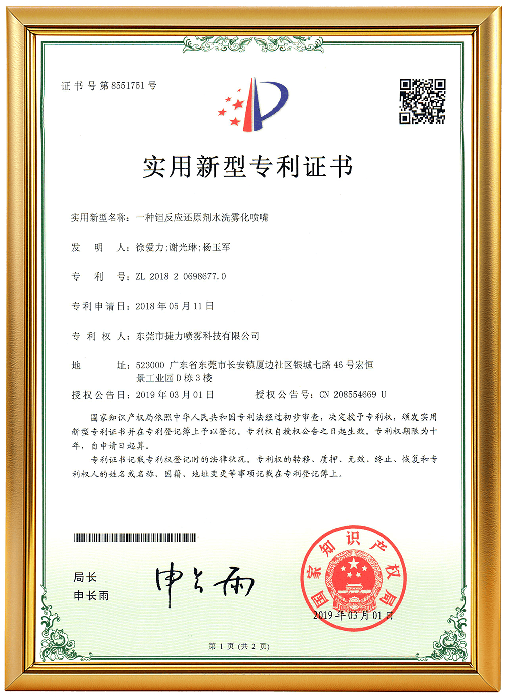 编号4（一种钽反应还原剂水洗雾化喷嘴）