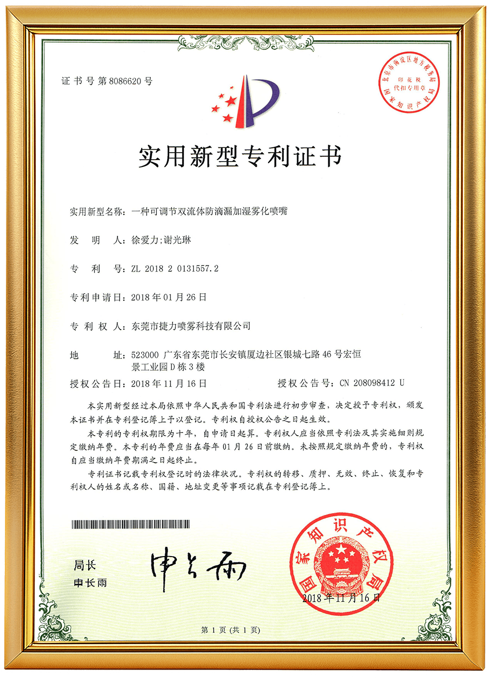 编号8（一种可调节双流体防滴漏加湿雾化喷嘴）