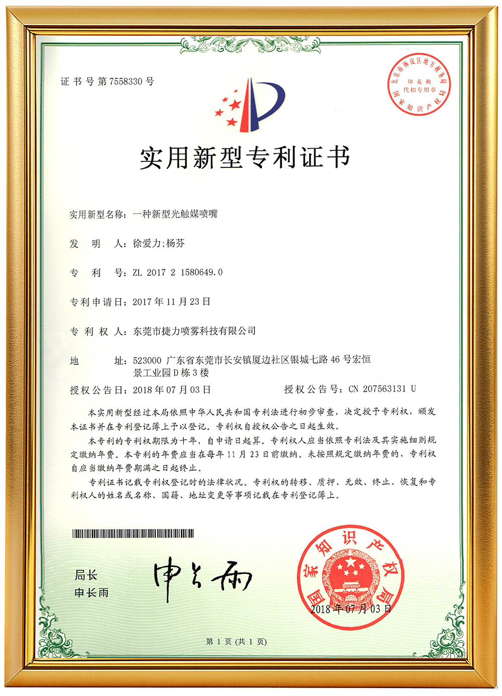 编号17（一种新型光触媒喷嘴）
