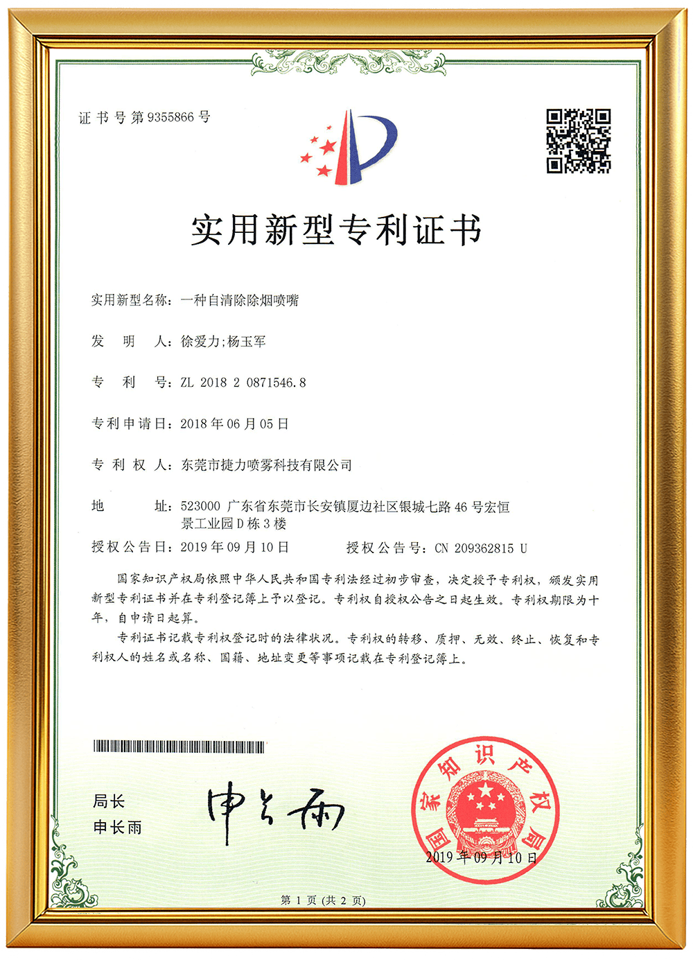 编号21（一种自清除除烟喷嘴）