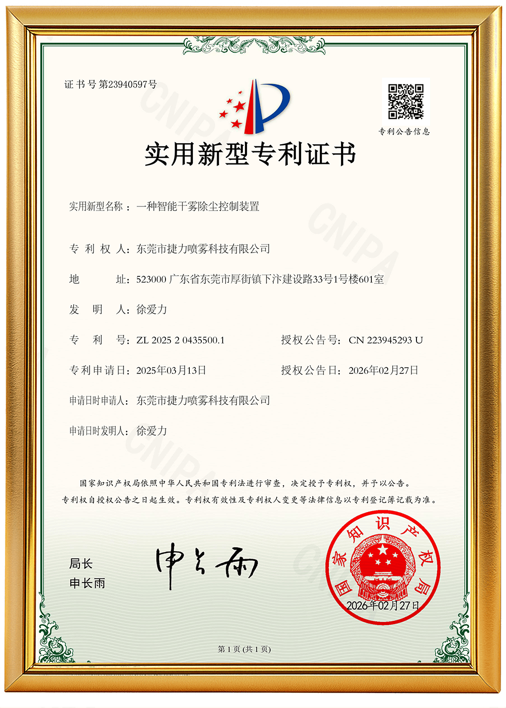 编号24一种智能干雾除尘控制装置