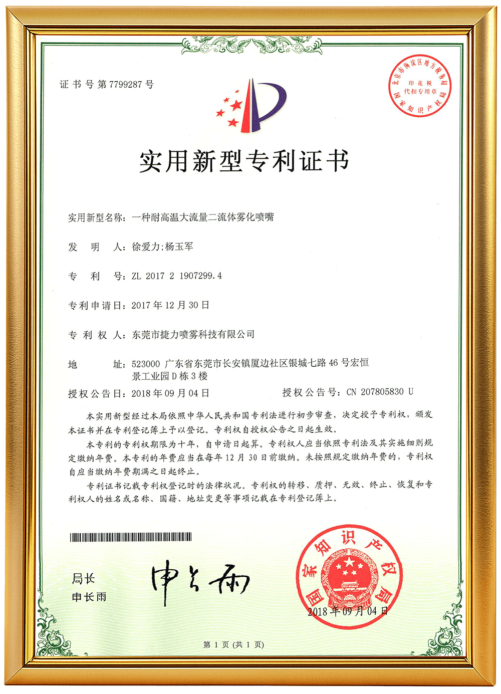 编号13（一种耐高温大流量二流体雾化喷嘴）