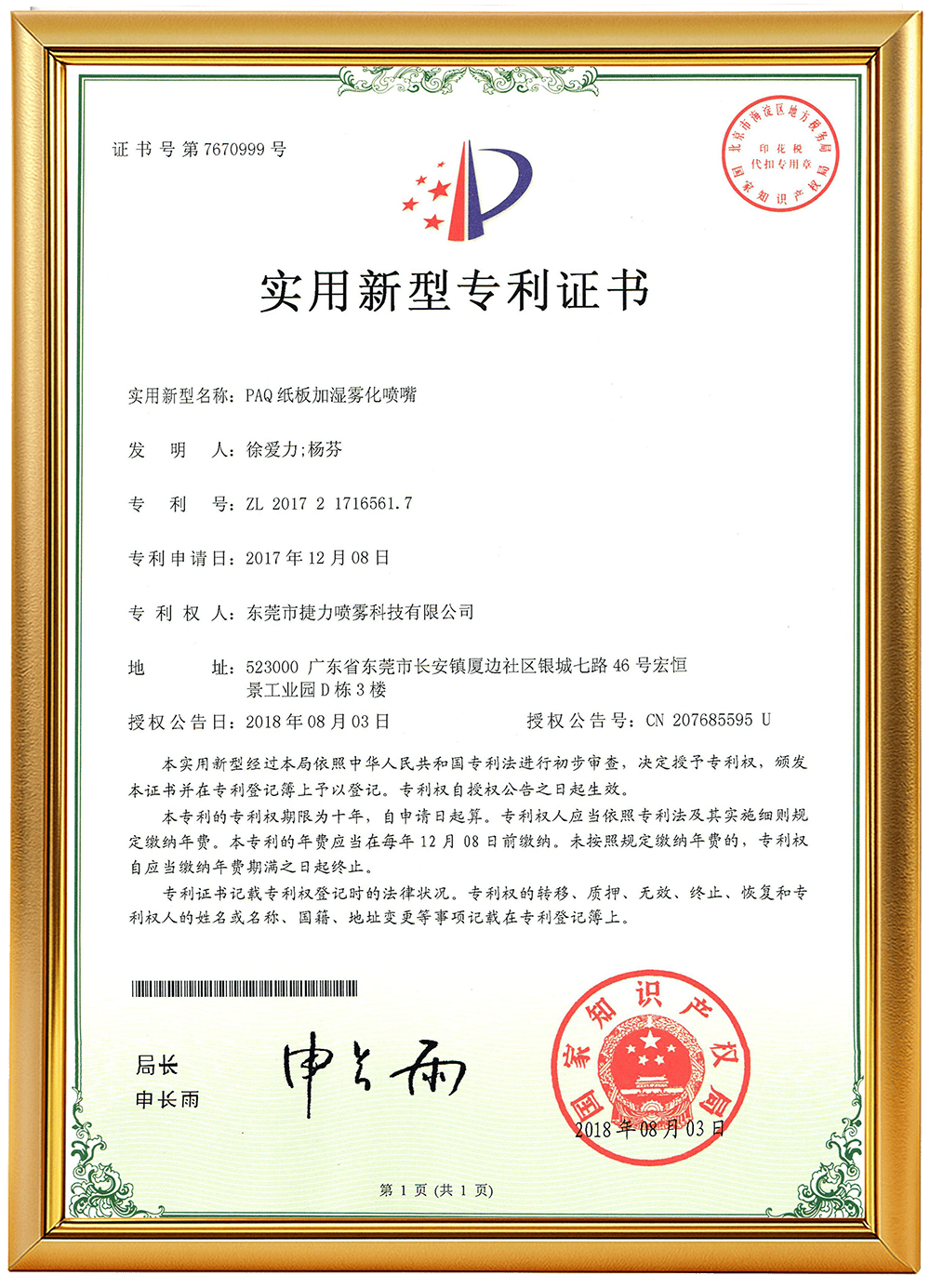 编号18（PAQ纸板加湿雾化喷嘴）